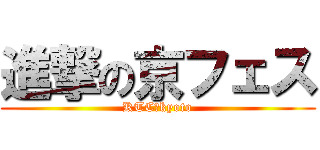 進撃の京フェス (KTC　kyoto)
