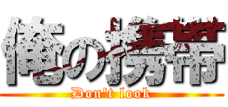 俺の携帯 (Don't look)