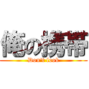 俺の携帯 (Don't look)