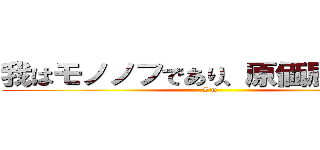我はモノノフであり、原価厨でもある (I‘m)