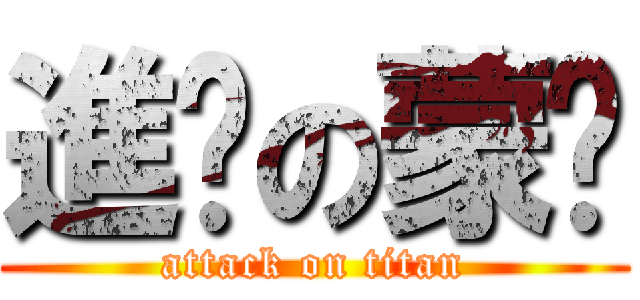 進擊の蒙醬 (attack on titan)