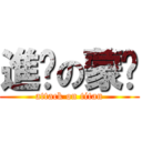 進擊の蒙醬 (attack on titan)