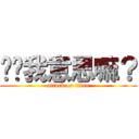 你懂我意思嘛？ (attack on titan)