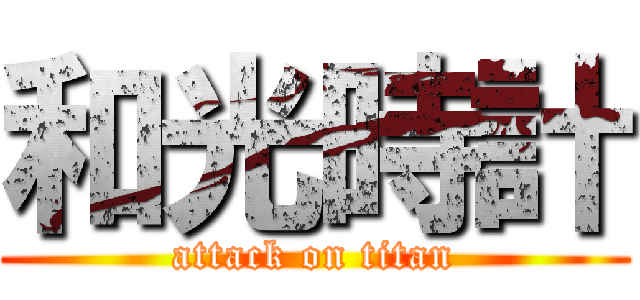 和光時計 (attack on titan)