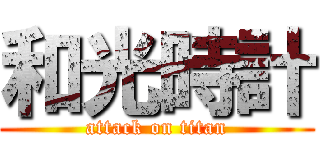 和光時計 (attack on titan)