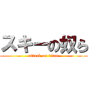 スキーの奴ら (attack on titan)