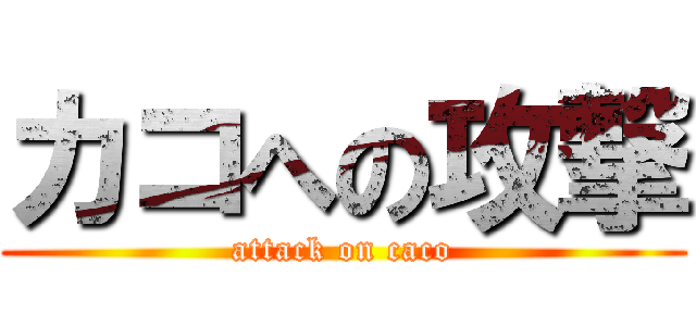 カコへの攻撃 (attack on caco)