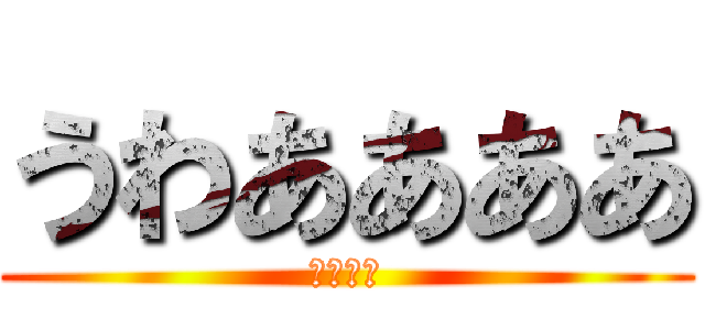 うわああああ (たすけて)