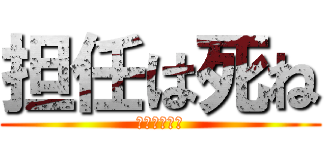 担任は死ね (死ね死ね死ね)