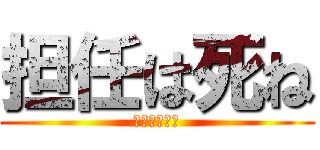 担任は死ね (死ね死ね死ね)