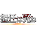 担任は死ね (死ね死ね死ね)