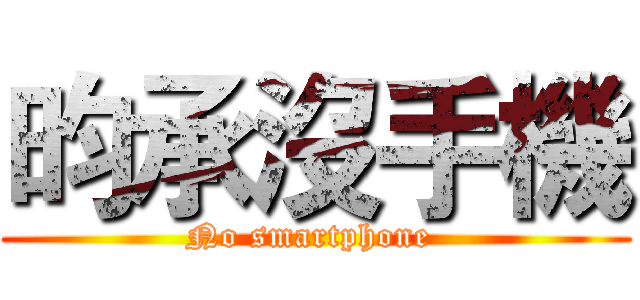 昀承沒手機 (No smartphone )