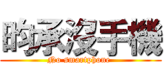 昀承沒手機 (No smartphone )