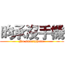 昀承沒手機 (No smartphone )