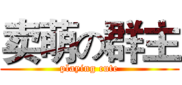 卖萌の群主 (playing cute)