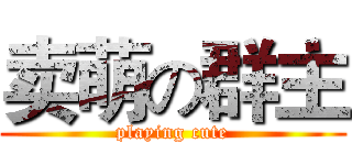 卖萌の群主 (playing cute)