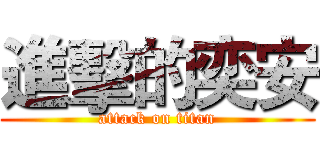 進擊的奕安 (attack on titan)