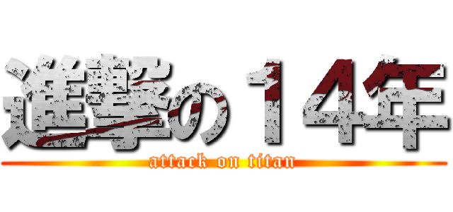 進撃の１４年 (attack on titan)