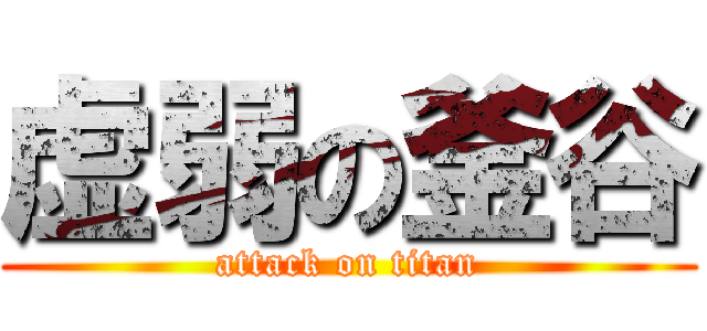 虚弱の釜谷 (attack on titan)