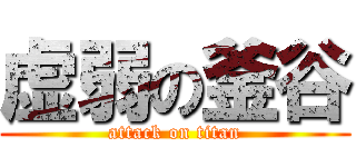 虚弱の釜谷 (attack on titan)