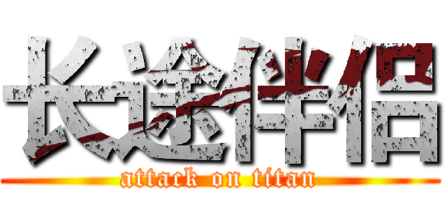 长途伴侣 (attack on titan)