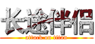 长途伴侣 (attack on titan)