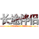 长途伴侣 (attack on titan)