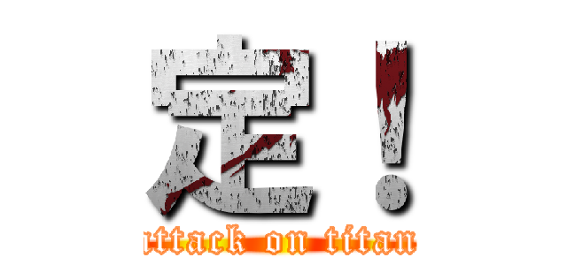定！ (attack on titan)