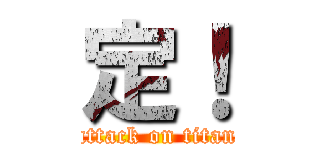 定！ (attack on titan)
