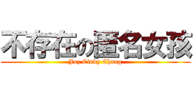 不存在の匿名女孩 (Juz Cindy Chang)