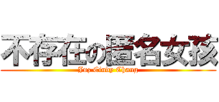 不存在の匿名女孩 (Juz Cindy Chang)