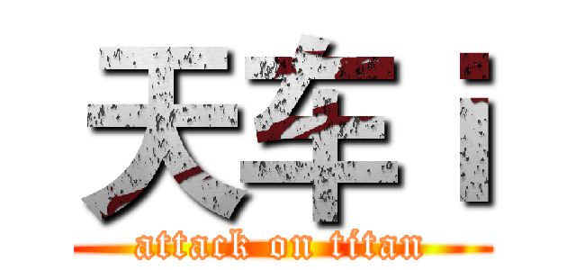 天车ｉ (attack on titan)