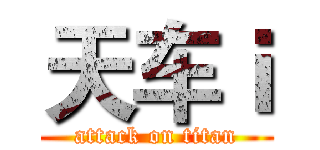 天车ｉ (attack on titan)