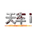 天车ｉ (attack on titan)