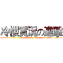 冷櫻實況の進擊 (attack on titan)