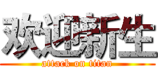 欢迎新生 (attack on titan)