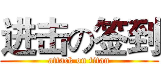 进击の签到 (attack on titan)