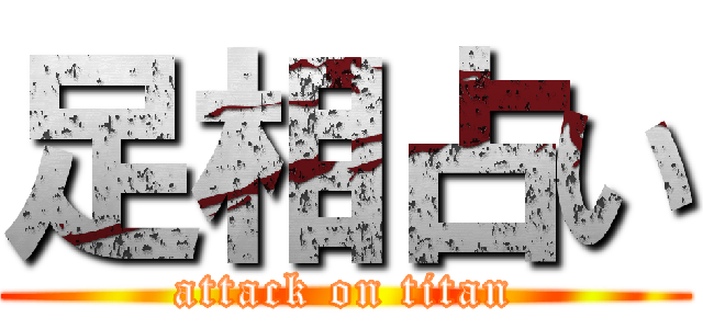 足相占い (attack on titan)
