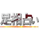 足相占い (attack on titan)