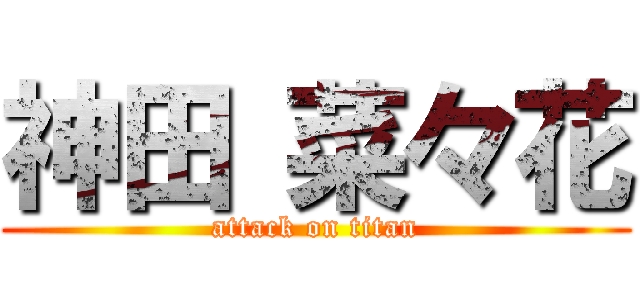 神田 菜々花 (attack on titan)
