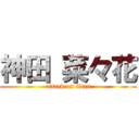 神田 菜々花 (attack on titan)