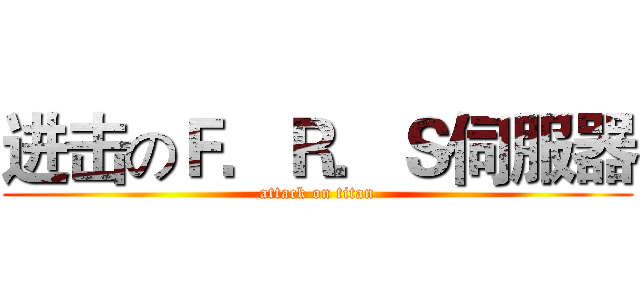 进击のＦ．Ｒ．Ｓ伺服器 (attack on titan)