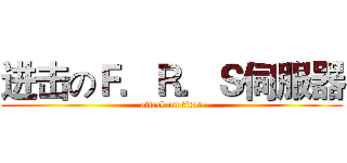 进击のＦ．Ｒ．Ｓ伺服器 (attack on titan)