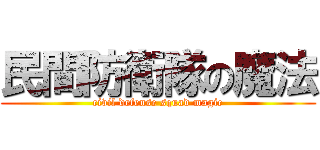 民間防衛隊の魔法 (civil defense squad magic)