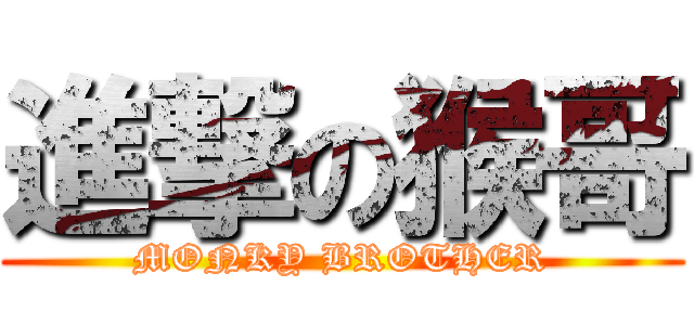 進撃の猴哥 (MONKY BROTHER)