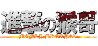 進撃の猴哥 (MONKY BROTHER)