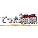 てった雑魚 (attack on titan)