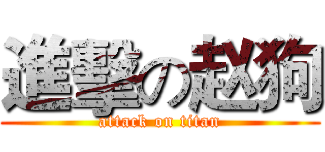 進擊の赵狗 (attack on titan)