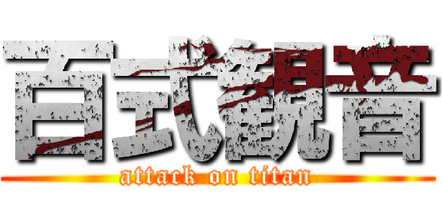 百式観音 (attack on titan)