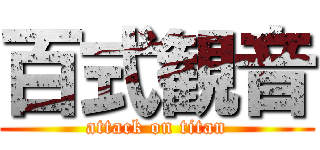 百式観音 (attack on titan)